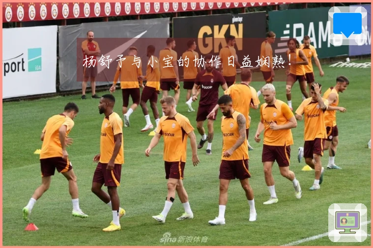 杨舒予与小宝的协作日益娴熟！