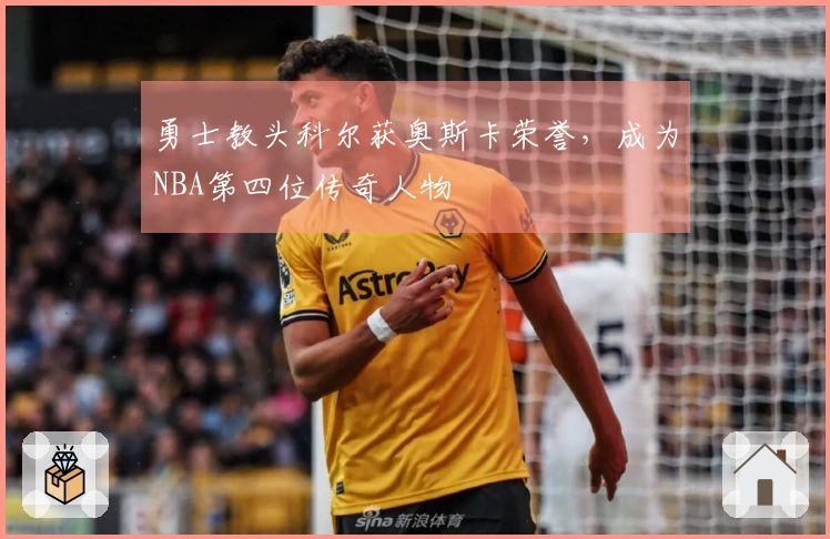 勇士教头科尔获奥斯卡荣誉，成为NBA第四位传奇人物