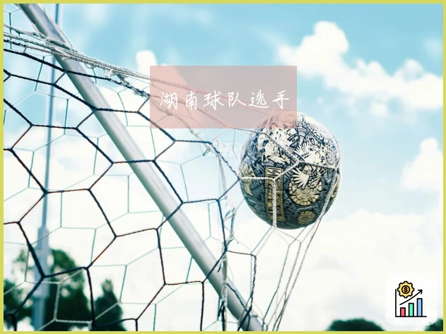 湖南球队选手