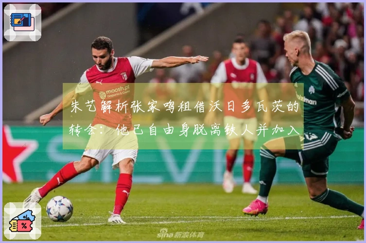 朱艺解析张家鸣租借沃日多瓦茨的转会：他已自由身脱离铁人并加入伯恩利