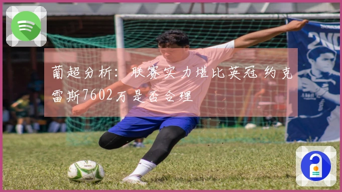 葡超分析：联赛实力堪比英冠 约克雷斯7602万是否合理