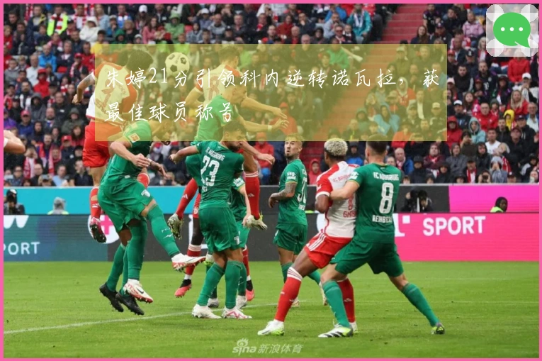 朱婷21分引领科内逆转诺瓦拉，获最佳球员称号