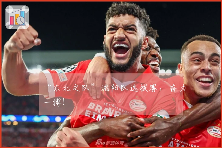 “东北之队”沈阳队选拔赛，奋力一搏！