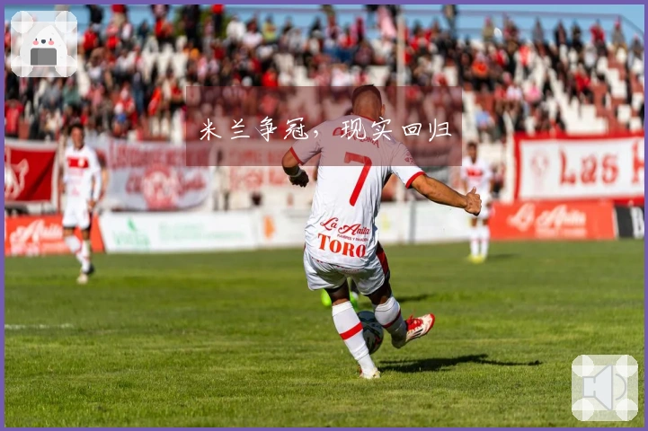米兰争冠，现实回归
