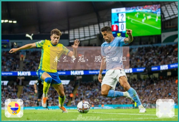 米兰争冠，现实回归