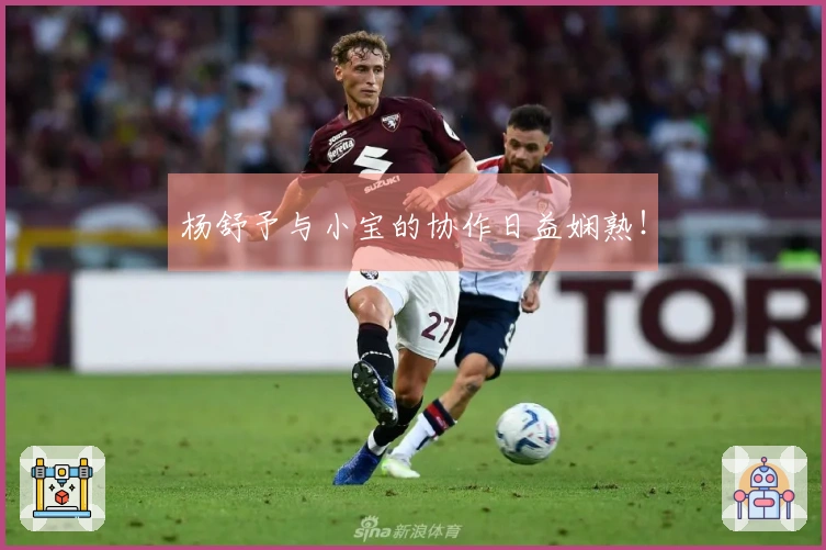 杨舒予与小宝的协作日益娴熟！